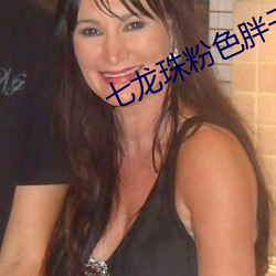 七龙珠粉(fěn)色胖子