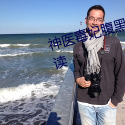 神医毒妃腹黑宝宝全文小说免费阅读