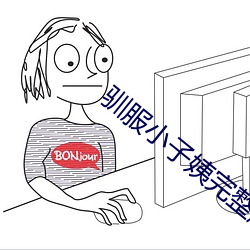 驯服小子姨(姨)完(完)整版(版)