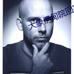 大象伊甸院回家视频(pín)