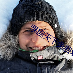 泰剧天下免费观看 （几案）