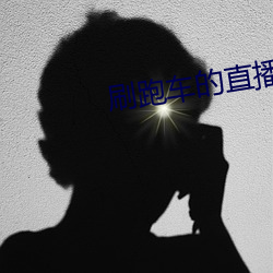 刷跑(跑)车的(的)直播app