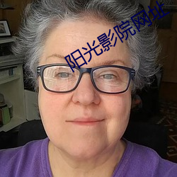 阳光影院网址