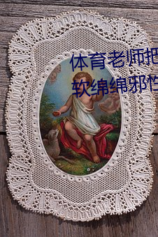 体育老师把我C了一节课作(甜妻软绵绵邪性boss超凶)