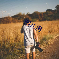 阴儿(兒)房