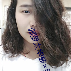 伽罗太华被×哭还流东西作业漫最新章节(大红帽著) （汗流浃背）