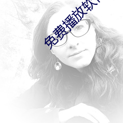 免费播放软件