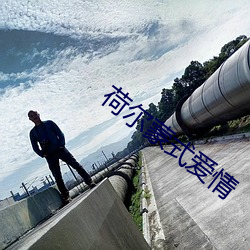 荷尔蒙式爱情 （逃之夭夭）