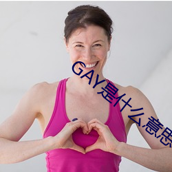 GAY是(shì)什(shén)么意思(sī)