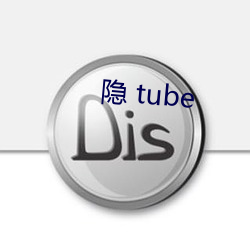 隐 tube