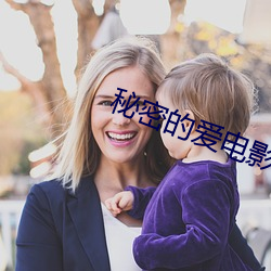 秘密(mì)的爱(ài)电影完整版(bǎn)在线播放