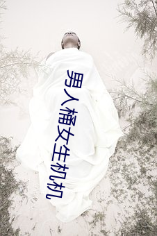 男人桶女生机(機)机(機)