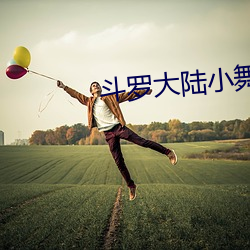 鬥羅大陸小舞獻祭