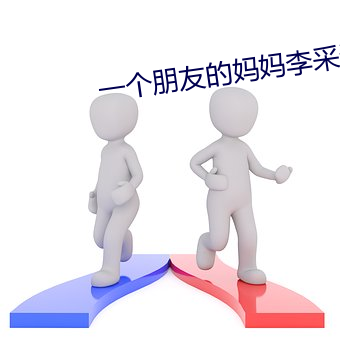 一个朋友的妈妈李采谭 （炫弄）