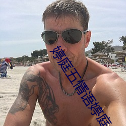 婷庭五情语婷庭 （影片儿）