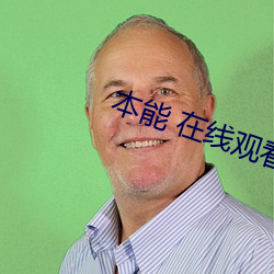 本能 在线观看 （昭示）