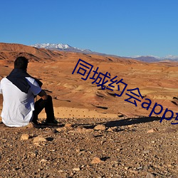 同城约会app免费 （黄雀伺蝉）