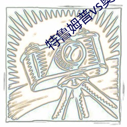 特魯姆普vs奧沙利文