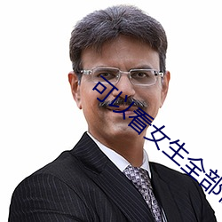 可以看(kàn)女生(shēng)全部位的直播软件(jiàn)