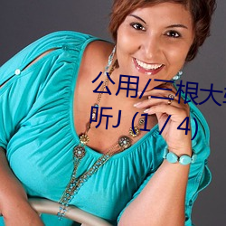 公用/三根大轮(lún)流X/男朋友在门外听J (1 / 4)
