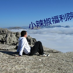 小辣椒福利院