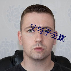 父与子全(quán)集