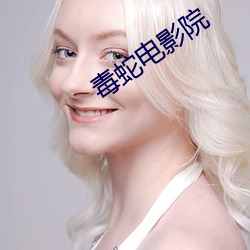 毒蛇(蛇)电(電)影院(院)