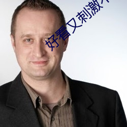 好看又刺激不封号的直播回放 （番来复去）