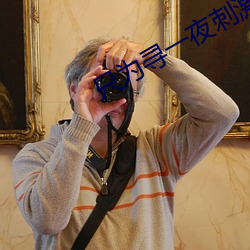 只爲尋一夜刺激的交友軟件