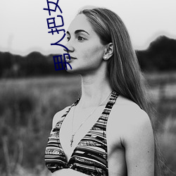 男人把女人的皮日出了水视