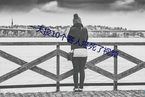 一天(天)接10个客人疼(疼)死(死)了(了)视频