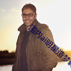 国内ai明星造梦鞠婧祎mv青岛被黑粉爆出