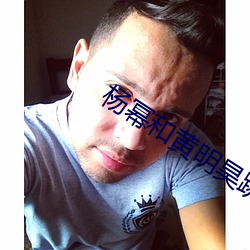楊冪和黃明昊跳舞