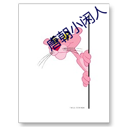 唐朝(cháo)小(xiǎo)闲(xián)人