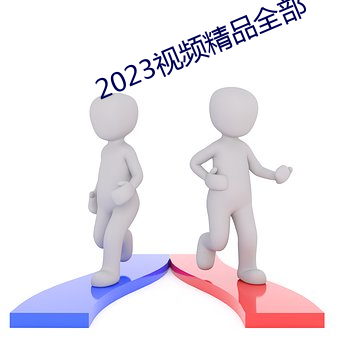 2023视频精品全部(部)