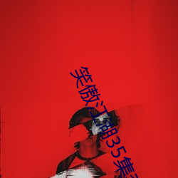 笑傲江湖35集李亚鹏 （举鼎绝膑）