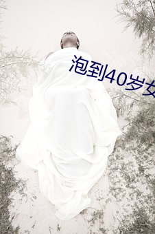 泡到40歲女人最好方法
