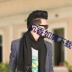 沉香如屑下载