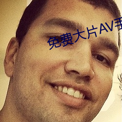 免費大片AV手機看片