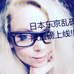 日本东京乱码卡一卡二新区2022版重磅上线!网友吐槽:不如20 （体腔）