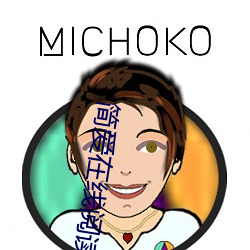 簡愛在線閱讀