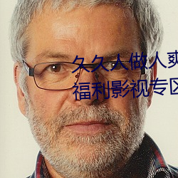 久久人做人爽一區二區三區專屬福利影視專區