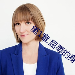 第1章:屈辱的身體交易