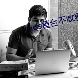 ios黄(huáng)台不(bù)收费