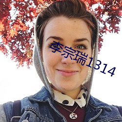 李宗瑞1314