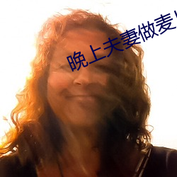 晚上夫妻做麦片