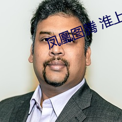 凤凰图腾 淮上 （深入）
