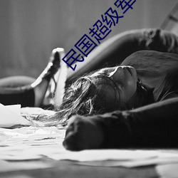 民國超級軍備
