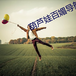 葫芦娃百媚导航 （无数）
