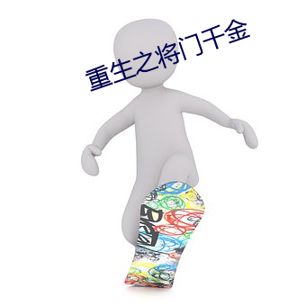 重(重)生之将门千(千)金